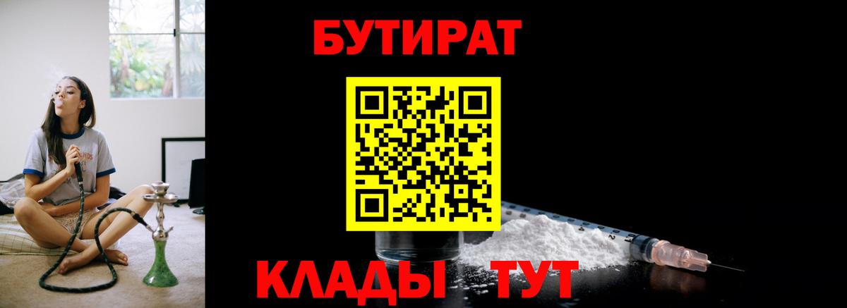 БУТИРАТ 99%  Вход с VPN  Холмск 