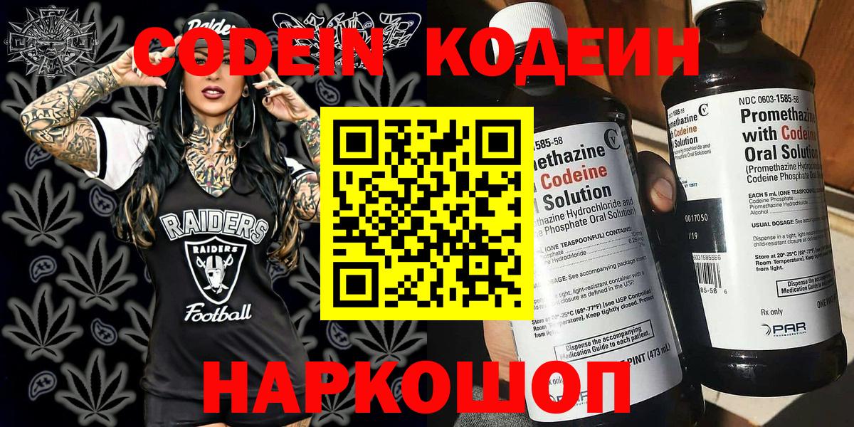 Кодеин напиток Lean (лин)  Вход с VPN  Холмск 